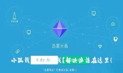 小狐钱包总是断线？解决