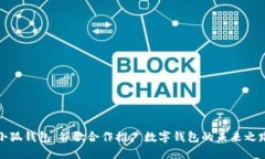 小狐钱包：谷歌合作推广